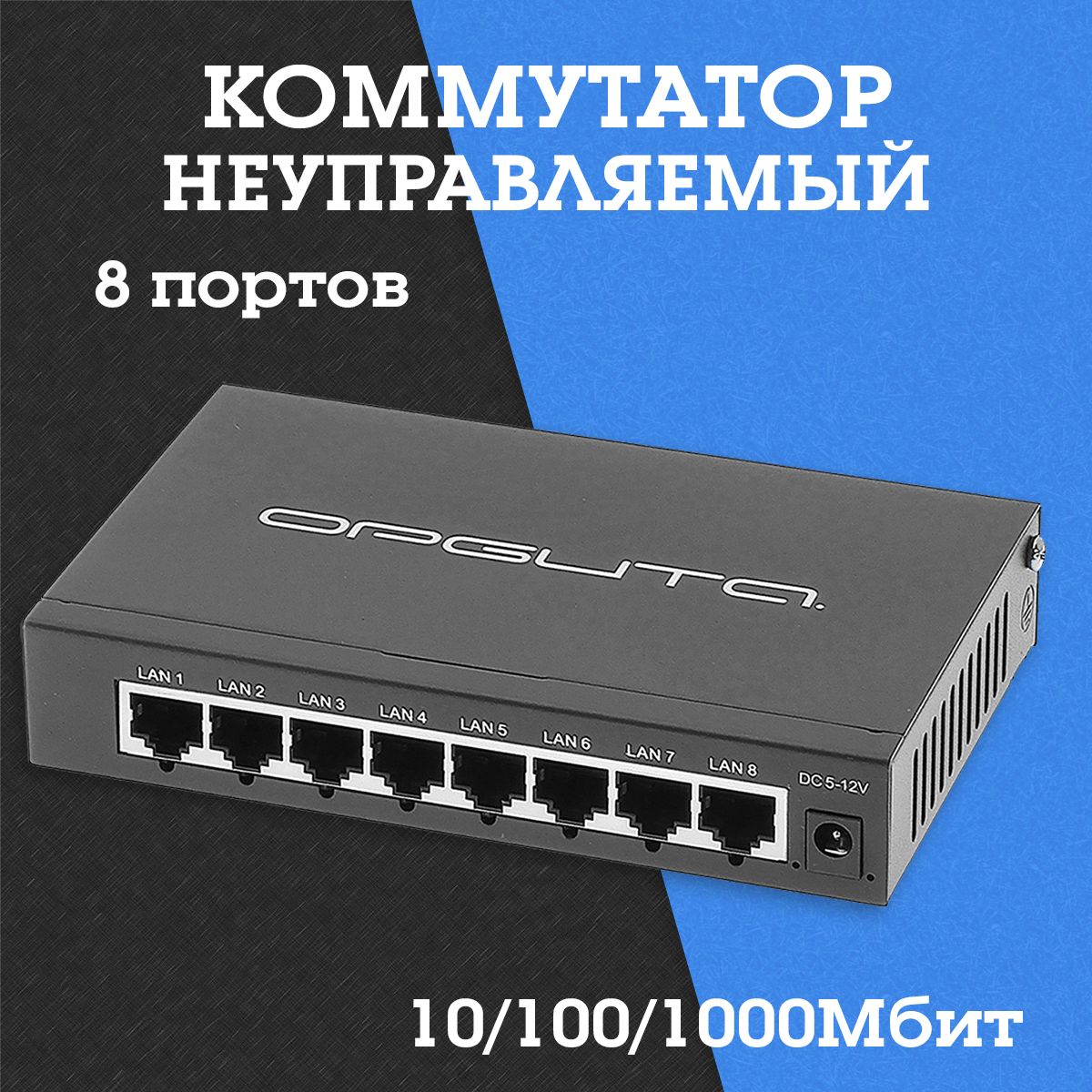 Коммутатор неуправляемый (10/100/1000Мбит, 8 портов) OT-VNP39 Орбита