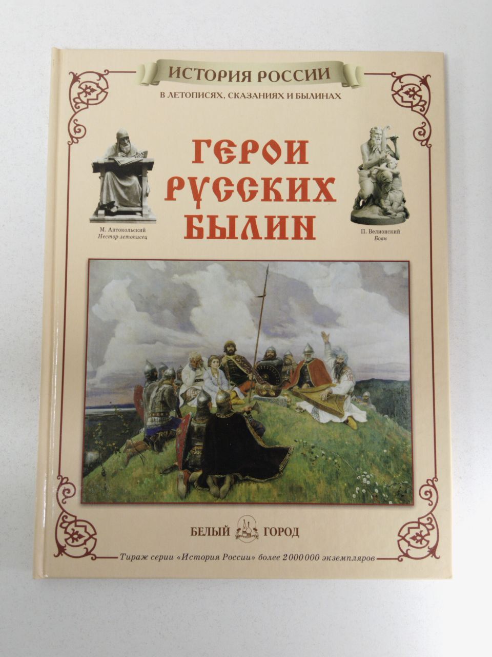 Книги издательства белый город. Нина Орлова герои русских былин. Книга герои русских былин Нина Орлова. Книга . Орлова, Нина Густавовна герои русских былин. Книга история России герои русских былин.