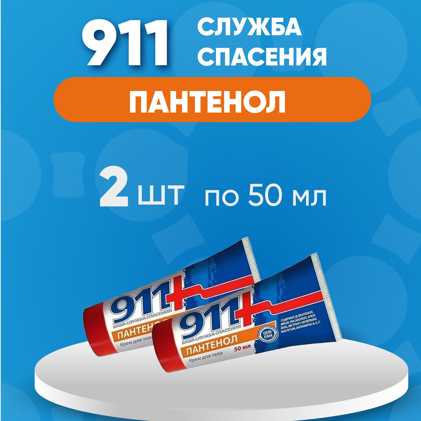 911 Пантенол крем для тела 2 штуки по 50 мл, Комплект из 2х упаковок -  купить с доставкой по выгодным ценам в интернет-магазине OZON (1293933157)