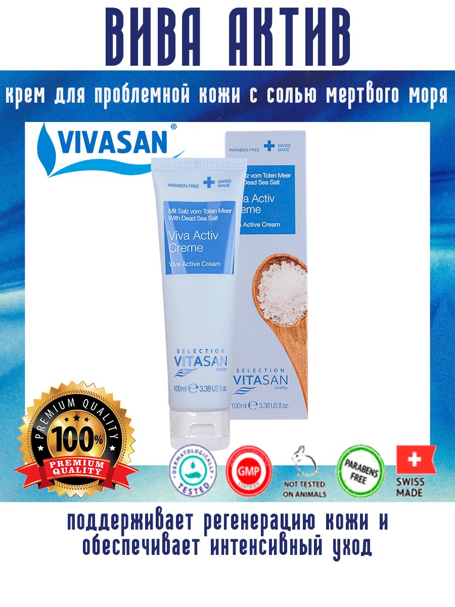 Вива актив. Крем Вива Актив Вивасан. Крем Вива универсал. Крем Вива Актив 100мл Вивасан. Вива Актив крем Вивасан Результаты.