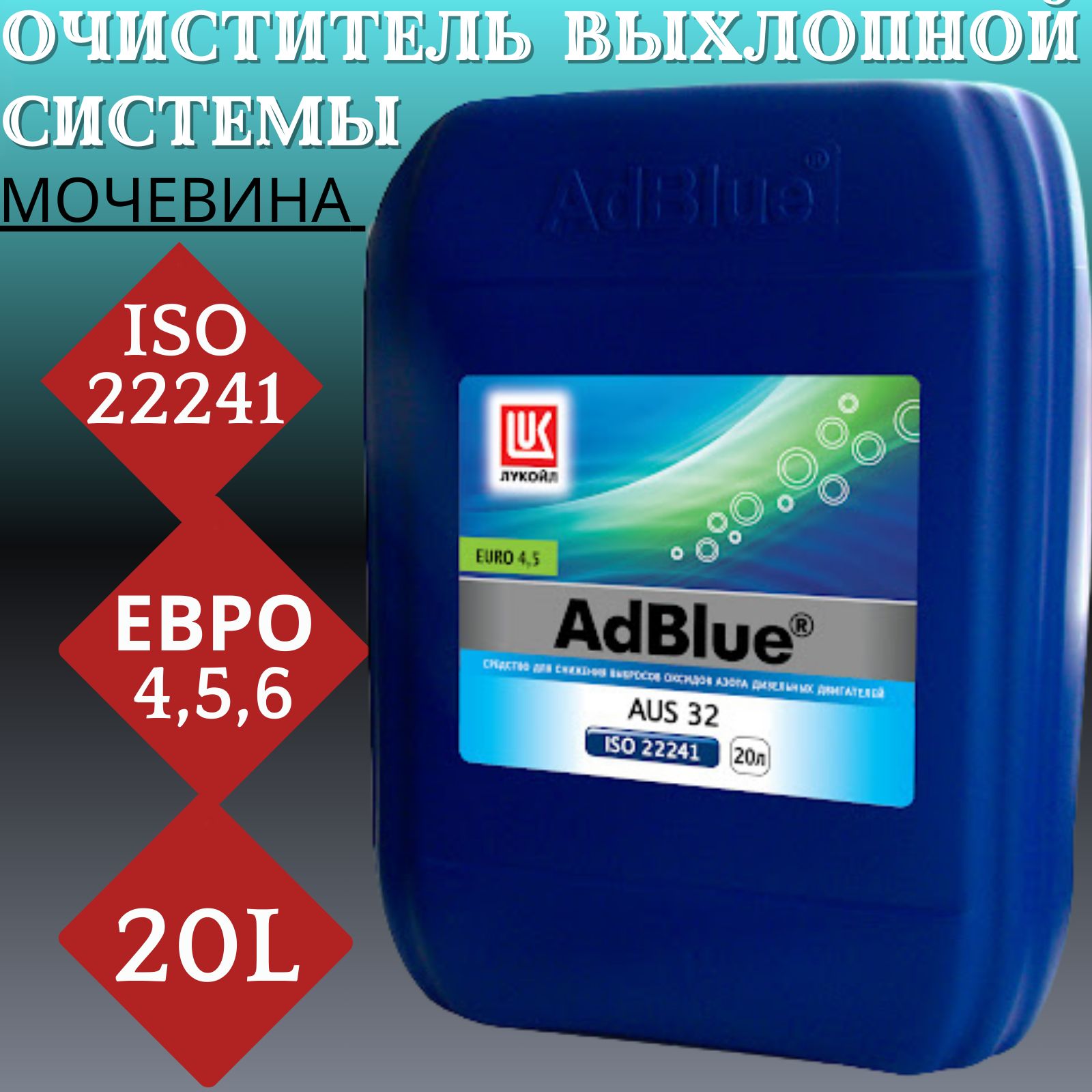 ЛУКОЙЛ (LUKOIL) Жидкость для обработки выхлопных газов, 20000 мл - купить с  доставкой по выгодным ценам в интернет-магазине OZON (1288566053)