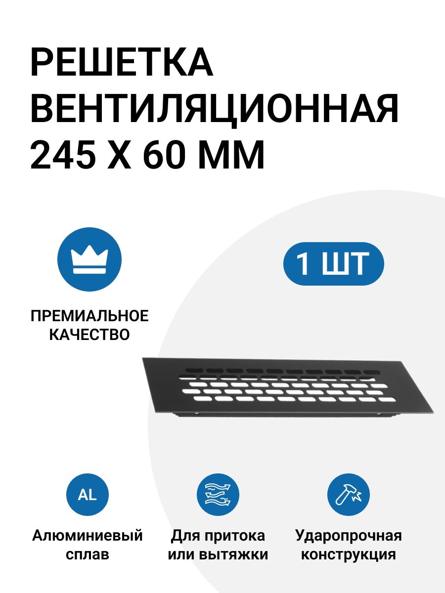 Решетка вентиляционная алюминиевая 245х60 мм цвет черный 1 шт.