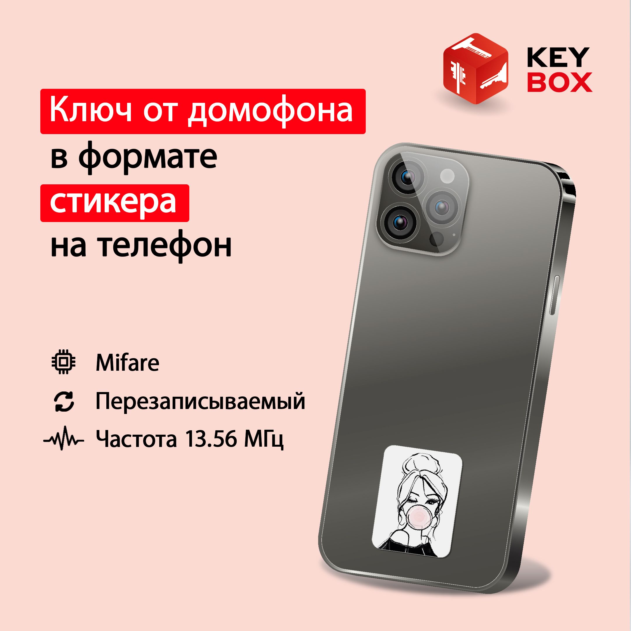 Ключ-стикер для домофона на телефон, Mifare. Keybox, Девушка. - купить по  выгодным ценам в интернет-магазине OZON (1157988175)