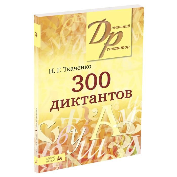 300 диктантов ткаченко. Светлышева в. 300 диктантов по русскому языку ткаченко. 300 диктантов для поступающих в вузы ткаченко. Книга для диктантов по русскому.