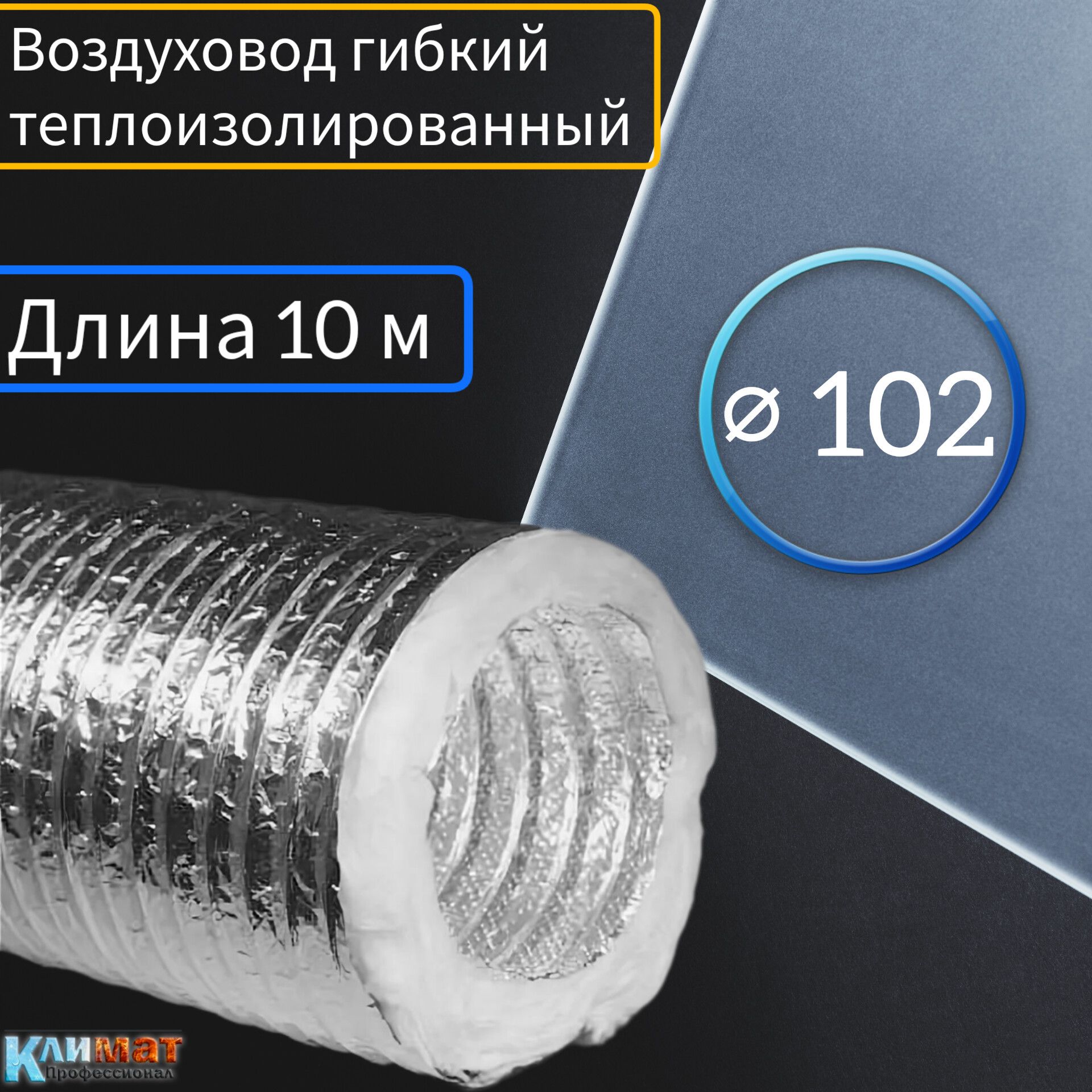 Воздуховод Гибкий Теплоизолированный купить на OZON по низкой цене