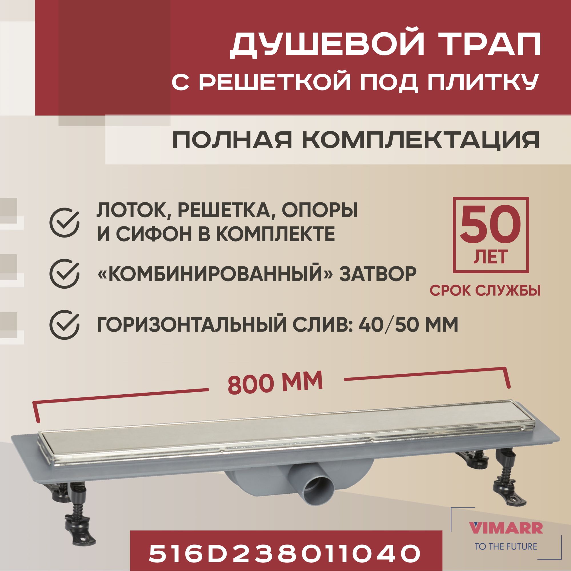 Сливной трап под плитку (щелевой) 800 мм с гидрозатвором и сухим затвором (комбинированный), горизонтальный выход D40/50 мм Vimarr D-2 с рамкой из нержавеющей стали и решеткой хром