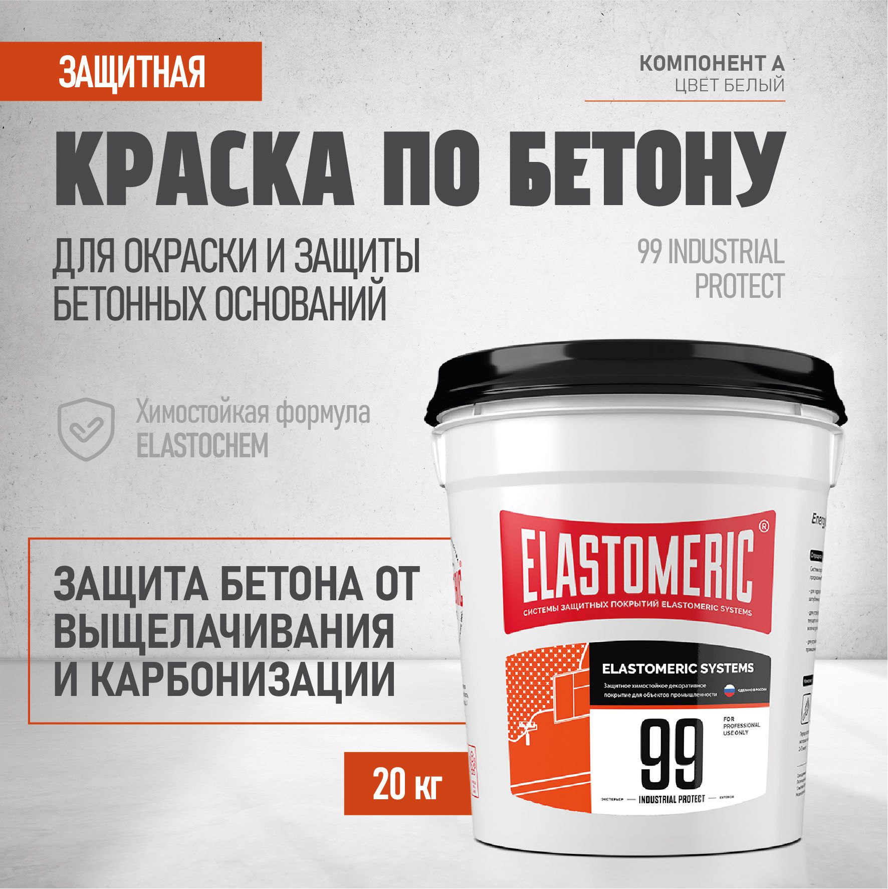 КраскадлязащитыбетонаElastomeric99INDUSTRIALPROTECT16л.базаА