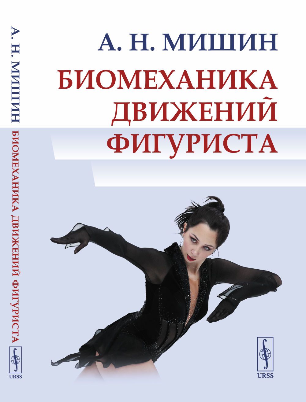 Биомеханика движений фигуриста | Мишин Алексей Николаевич - купить с  доставкой по выгодным ценам в интернет-магазине OZON (1167026812)