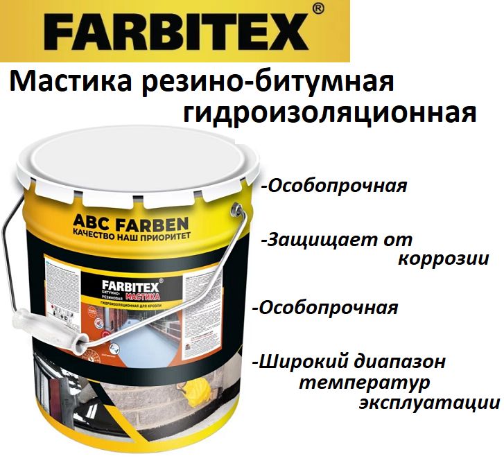 Мастика резино битумная кровельная FARBITEX 2 кг