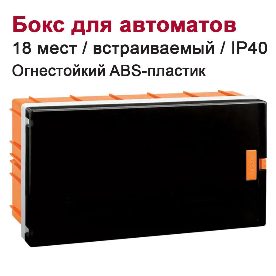 Бокс для автоматических выключателей встраиваемый 18-мест. / щит распределительный оранжевый/черный