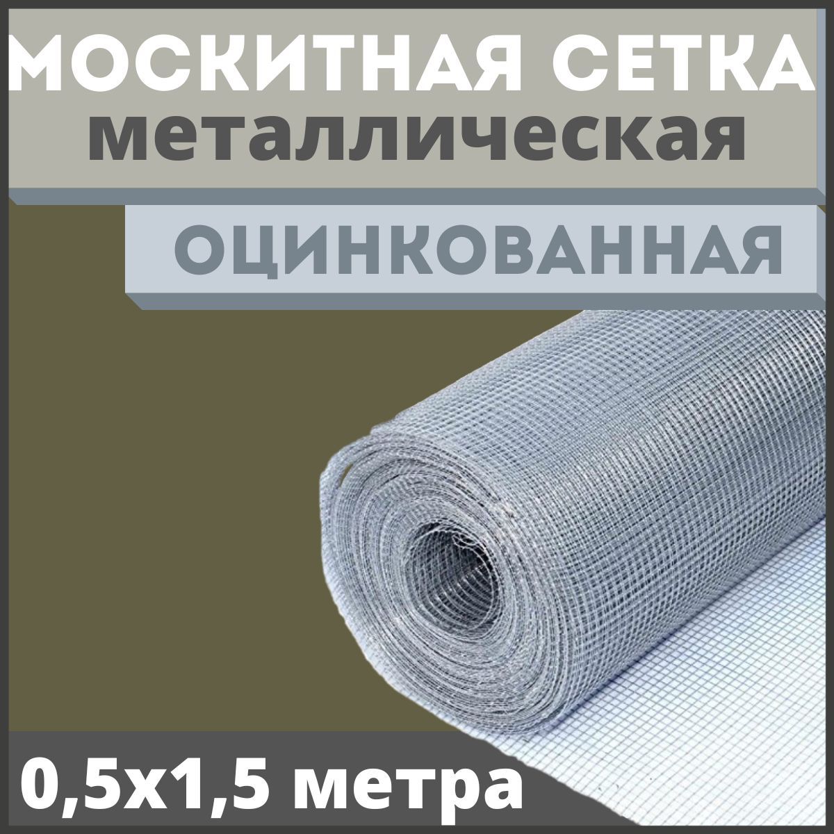 Москитнаясеткаантикошкаизоцинкованнойсталиврулоне0,5х1,5метра