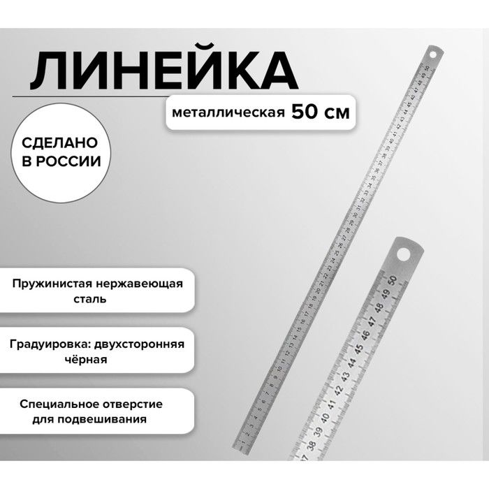 ЛинейкаПчелкастальная,пружинистаянержавеющая,50см(ЛС-ПР-50)