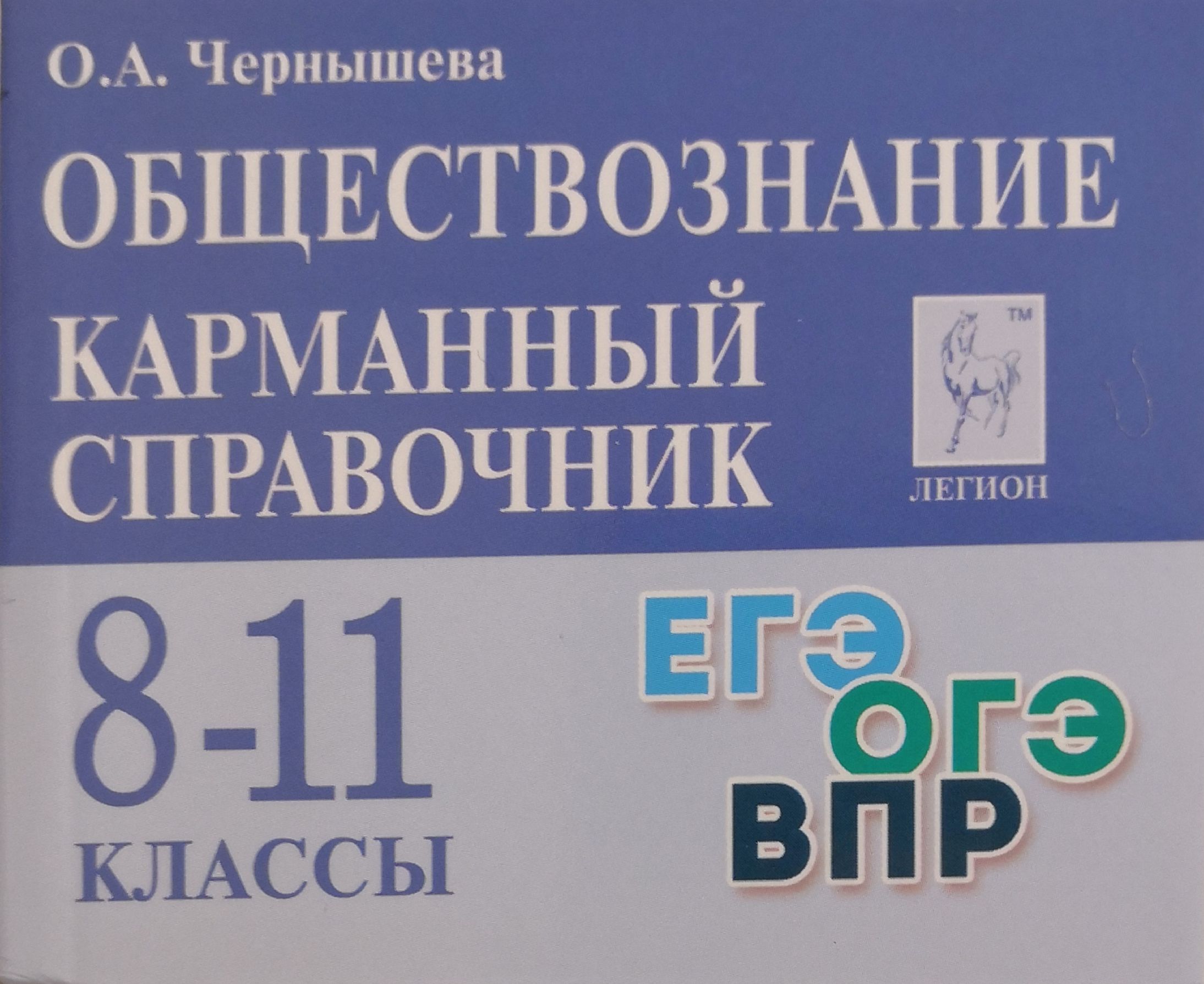 Карманный справочник по обществознанию для подготовки к ВПР, ОГЭ, ЕГЭ. 8-11  классы. Автор: О.А. Чернышева - купить с доставкой по выгодным ценам в  интернет-магазине OZON (1297096048)