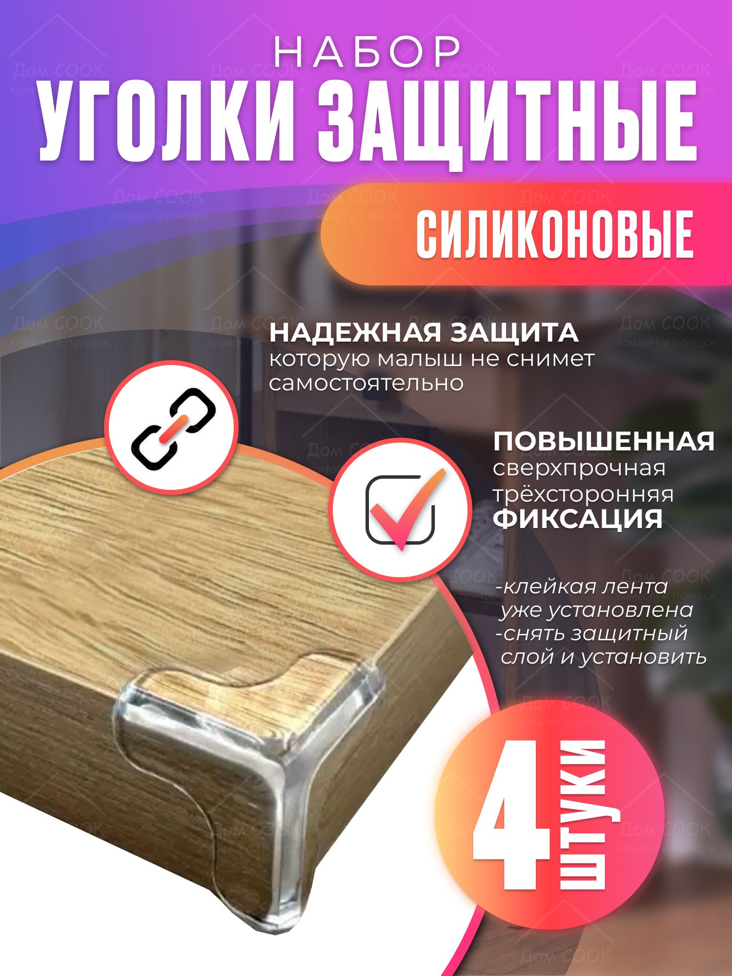 Накладки на углы, защитные силиконовые уголки