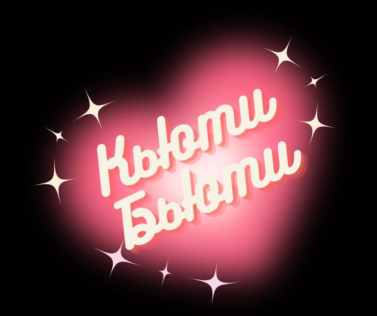 Кьюти Бьюти — купить товары Кьюти Бьюти в интернет-магазине OZON