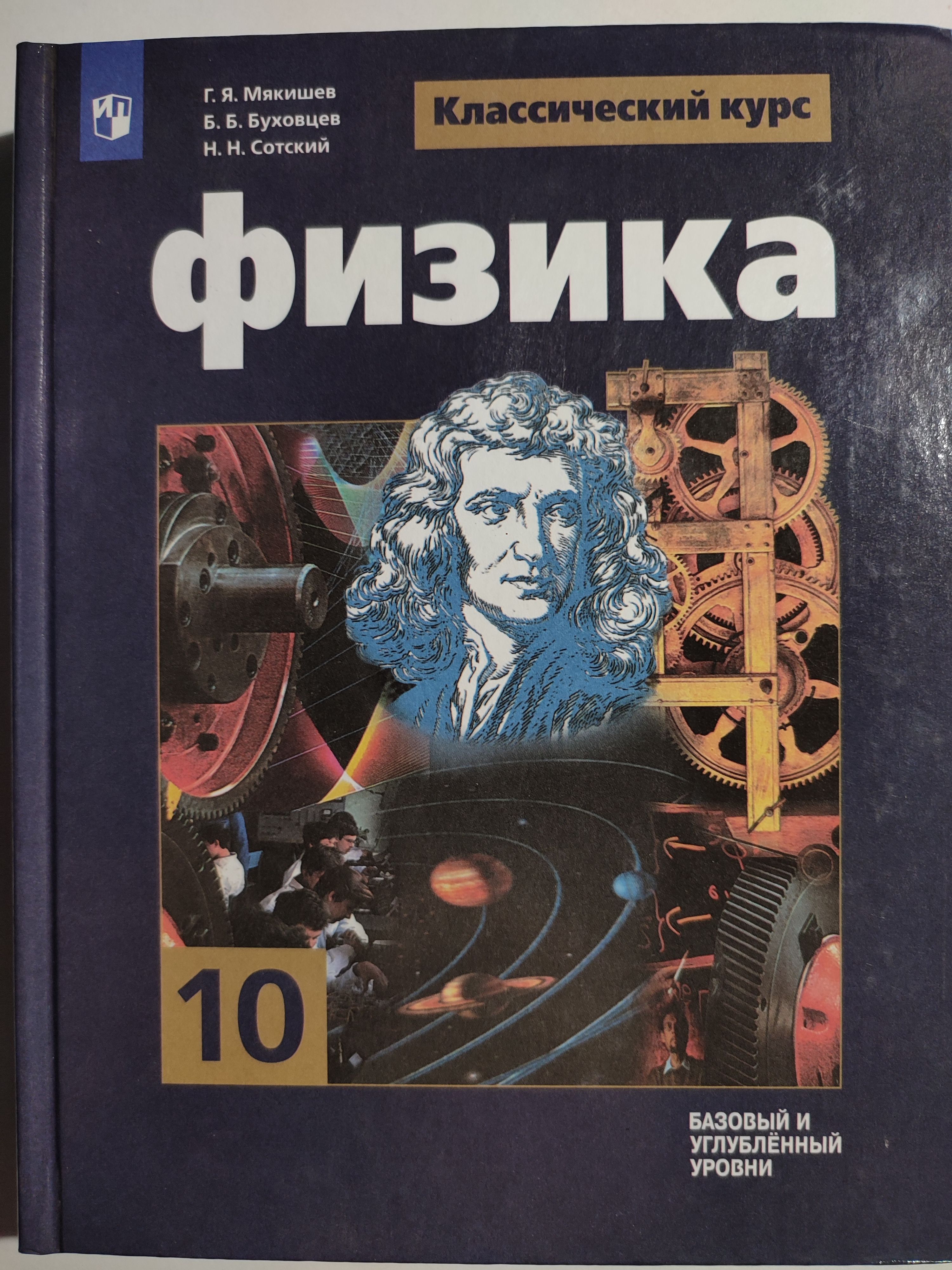 Физика 10 класс / Классический курс / Базовый и углубленный уровни |  Мякишев Геннадий Яковлевич, Буховцев Б. Б. - купить с доставкой по выгодным  ценам в интернет-магазине OZON (1074887862)