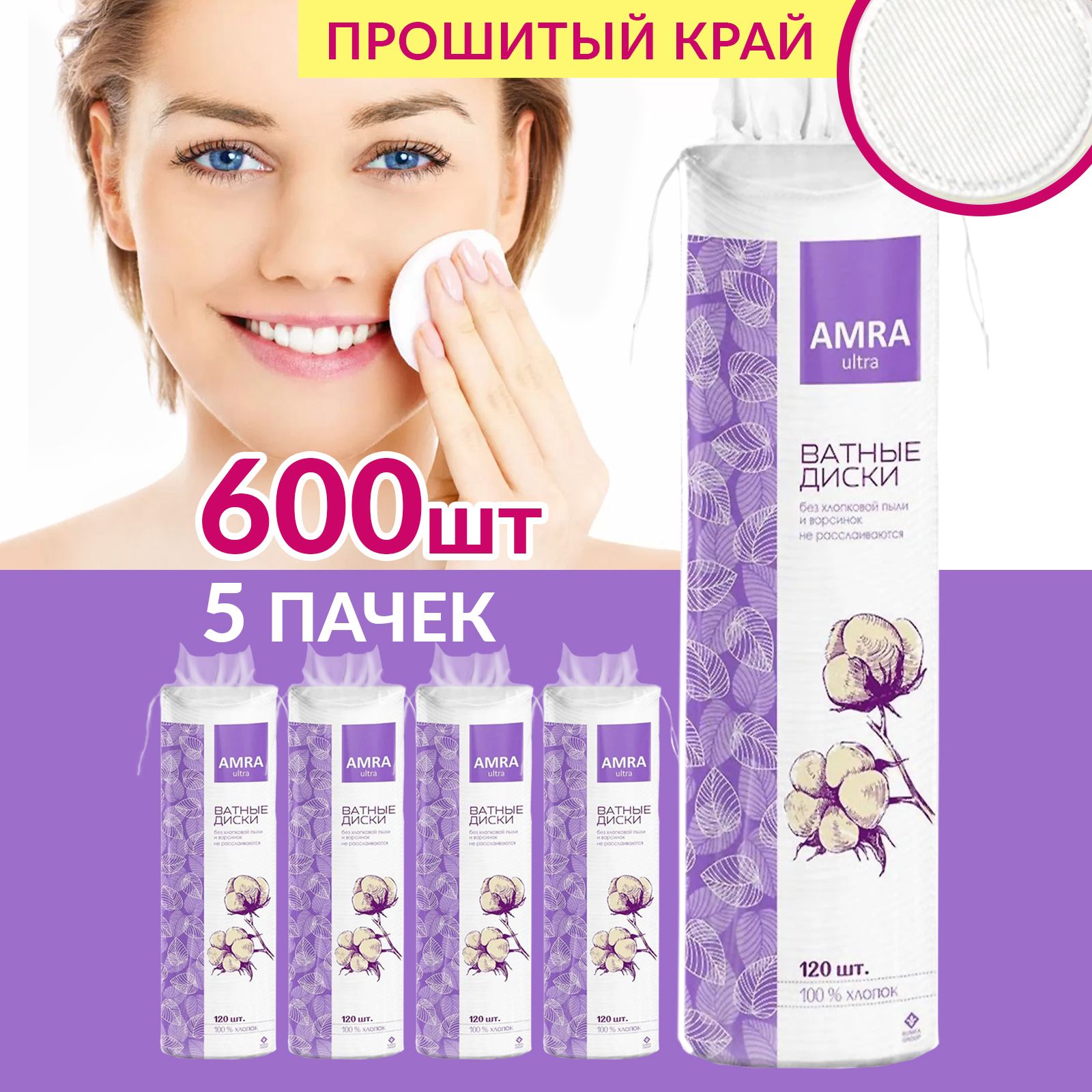 Amra Ватные диски, 600 шт.