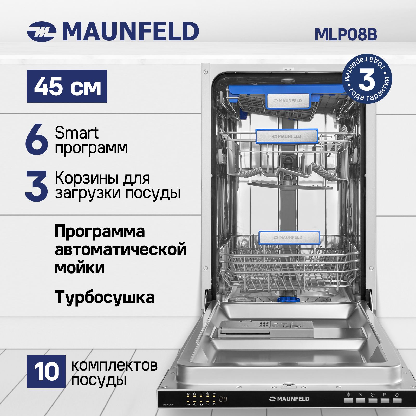 Встраиваемая посудомоечная машина MAUNFELD MLP 08B, белый купить по  выгодной цене в интернет-магазине OZON (467262395)