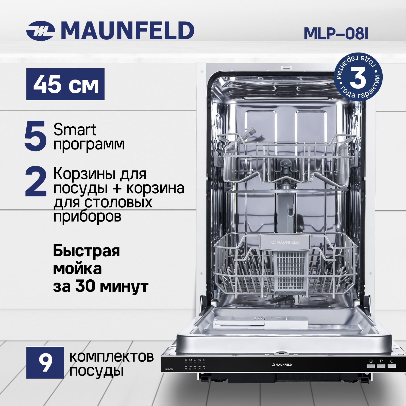 Встраиваемая посудомоечная машина MAUNFELD MLP-08I, белый купить по  выгодной цене в интернет-магазине OZON (467327974)