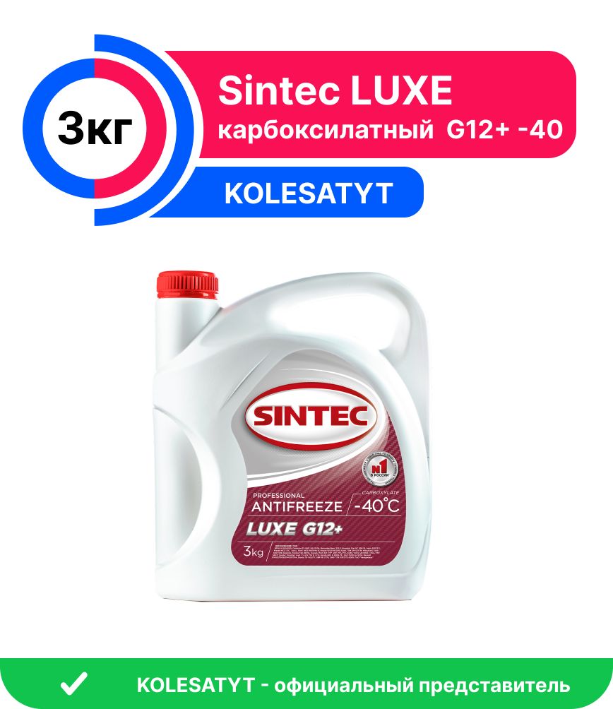 Антифриз SINTEC LUXE G12._красный, Готовый раствор купить по выгодной цене  в интернет-магазине OZON (363299205)