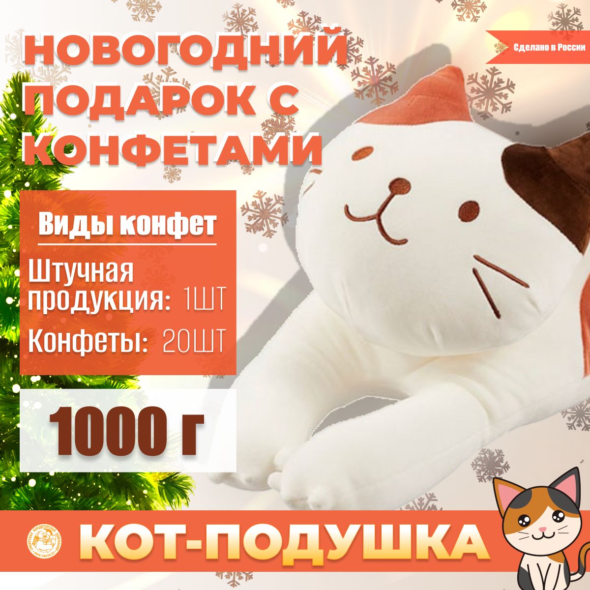 Характеристики Сладкий новогодний <b>подарок</b> &quot;<b>Кот</b>-подушка &quot;, символ ...