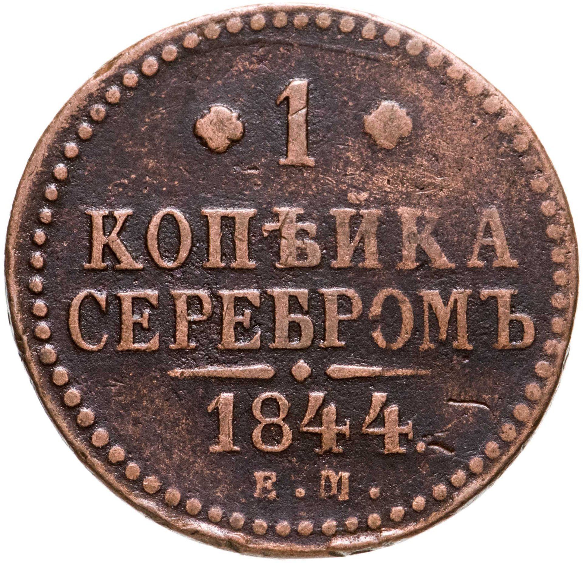 1 Копейка 1840 Купить