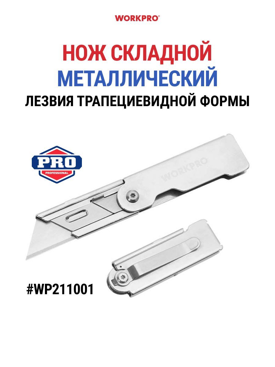 Нож складной строительный WORKPRO WP211001