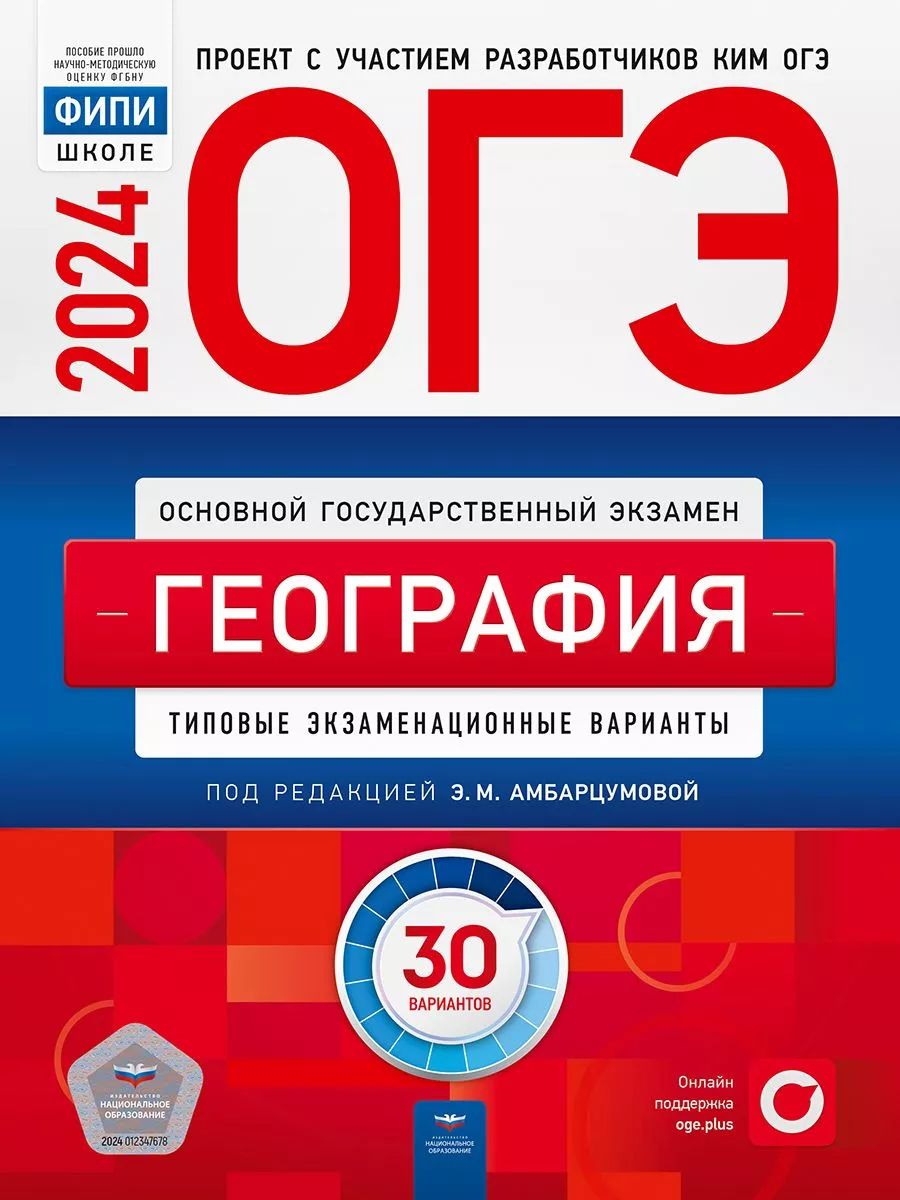 ОГЭ 2024. География. Типовые экзаменационные варианты: 30 вариантов.  Учебное пособие. ФИПИ-ШКОЛЕ Амбарцумова Э.М. - купить с доставкой по  выгодным ценам в интернет-магазине OZON (1299977912)