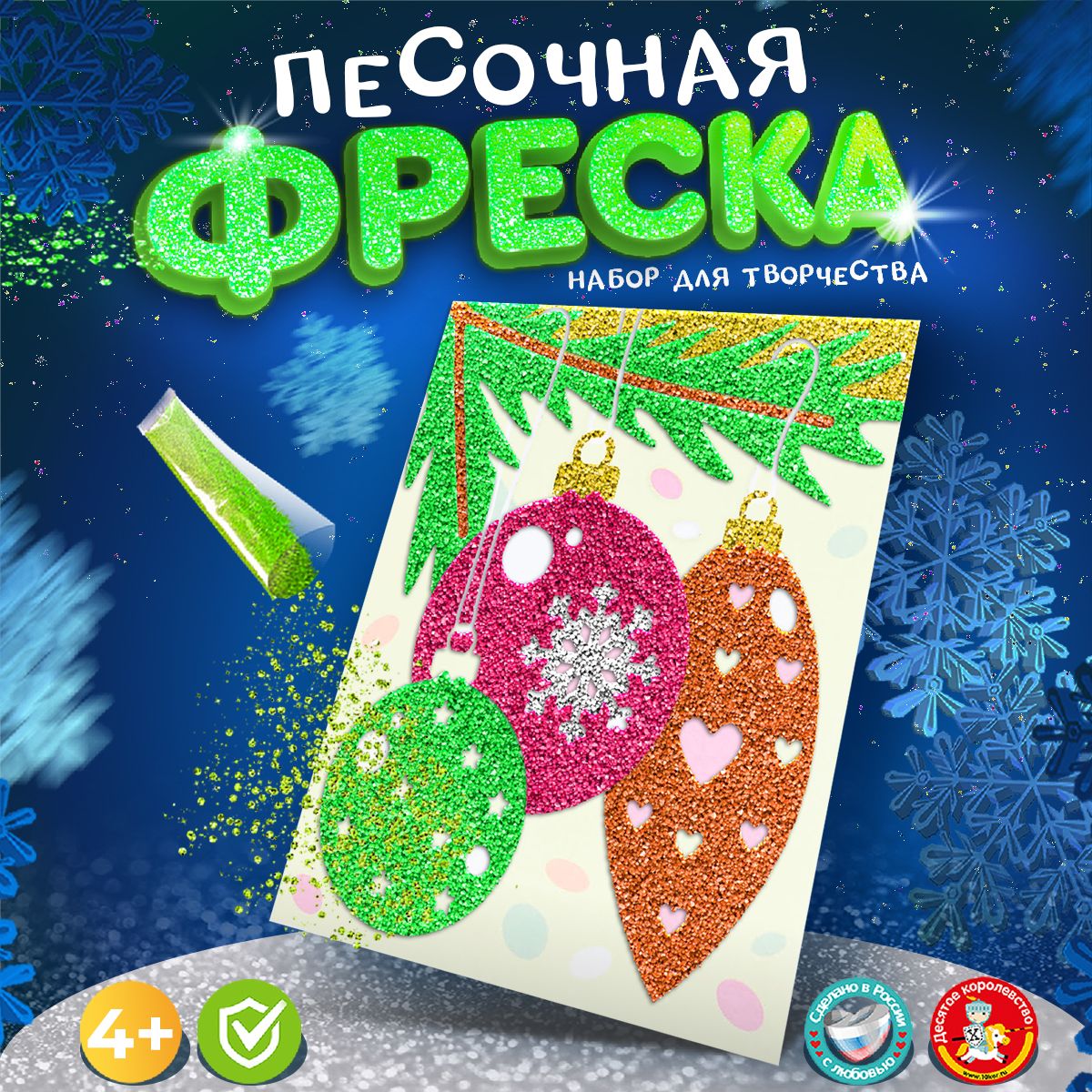 Песочная фреска новогодняя "Елочные игрушки"