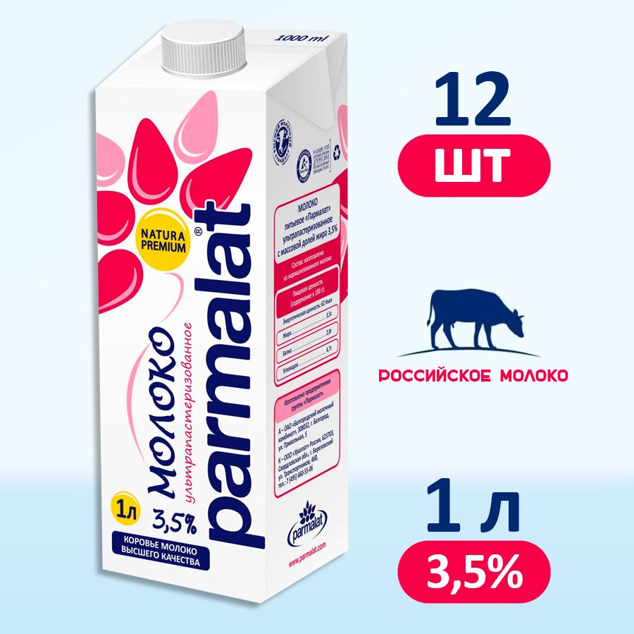 Молоко Parmalat ультрапастеризованное 3,5%, 12 шт по 1 л