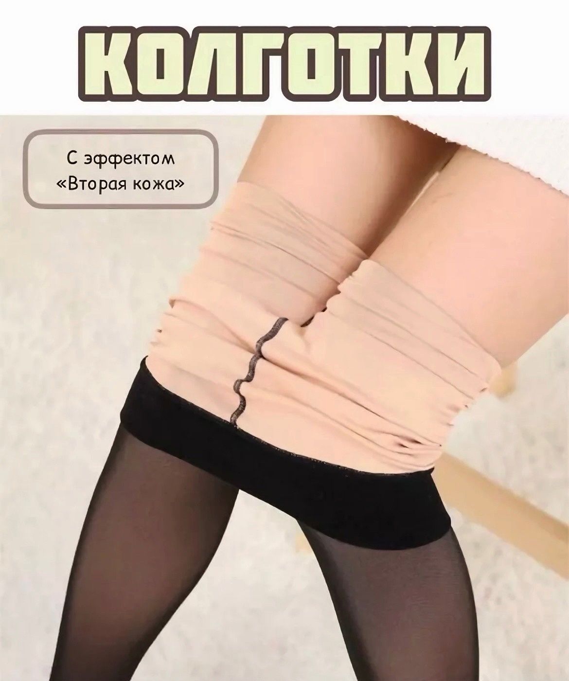 утепленные колготки. колготки двойная кожа. колготки капроновые oms 40 den. зимние колготки. зимние колготки с имитацией капроновых.