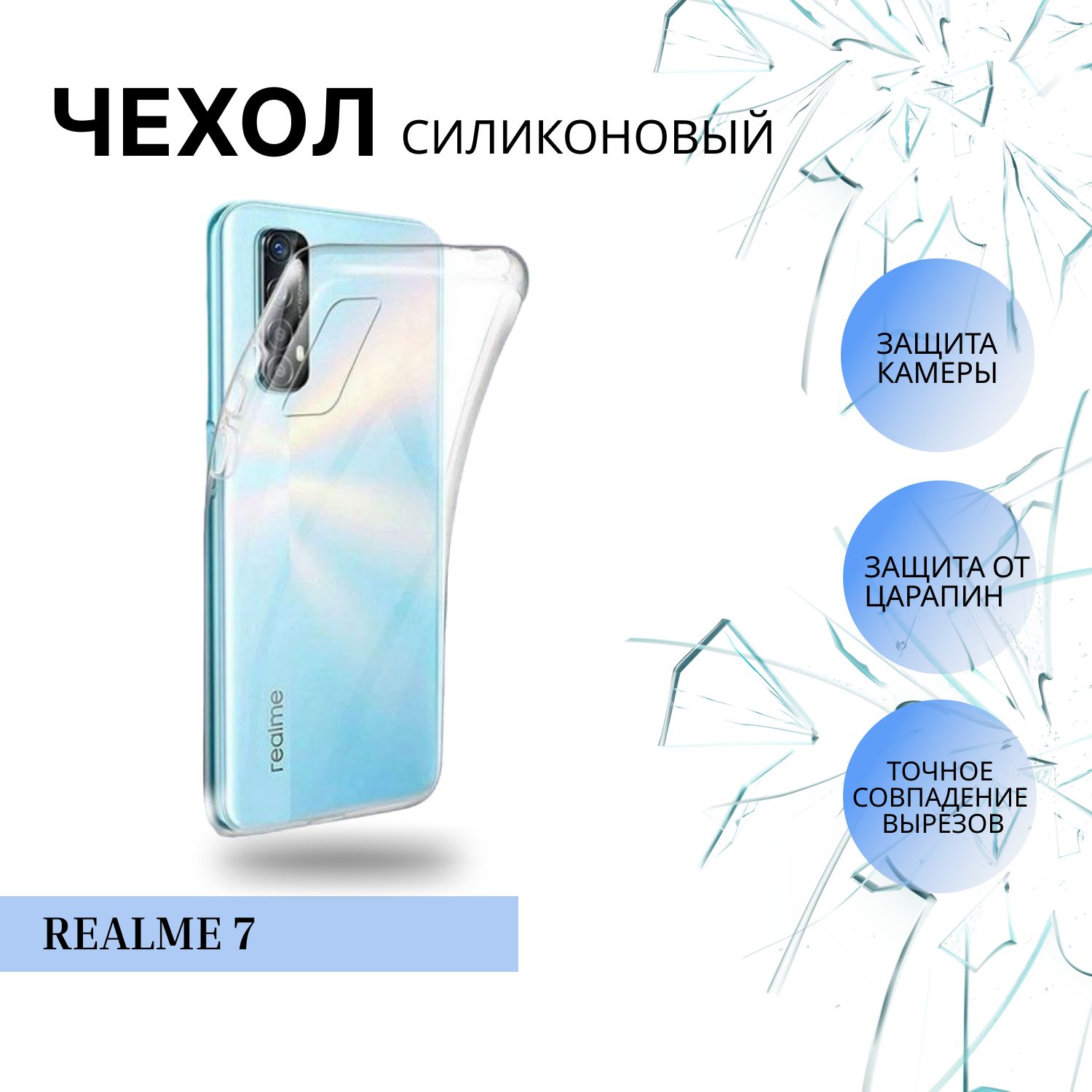 чехол на realme 7 / реалми 7 силиконовый прозрачный