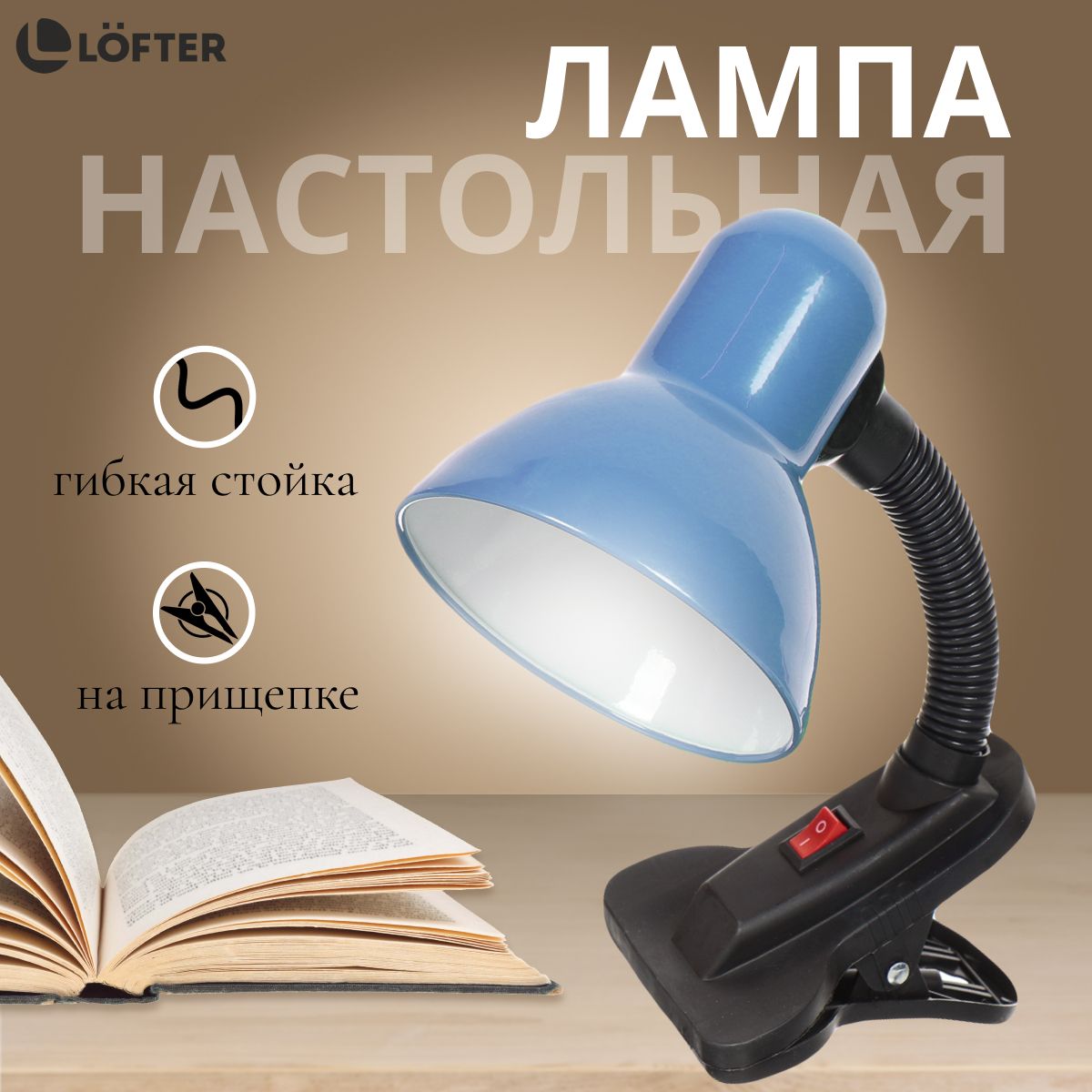 Светильникнастольныйнаприщепке,Lofter,E27,60Вт,черный,абажурсиний