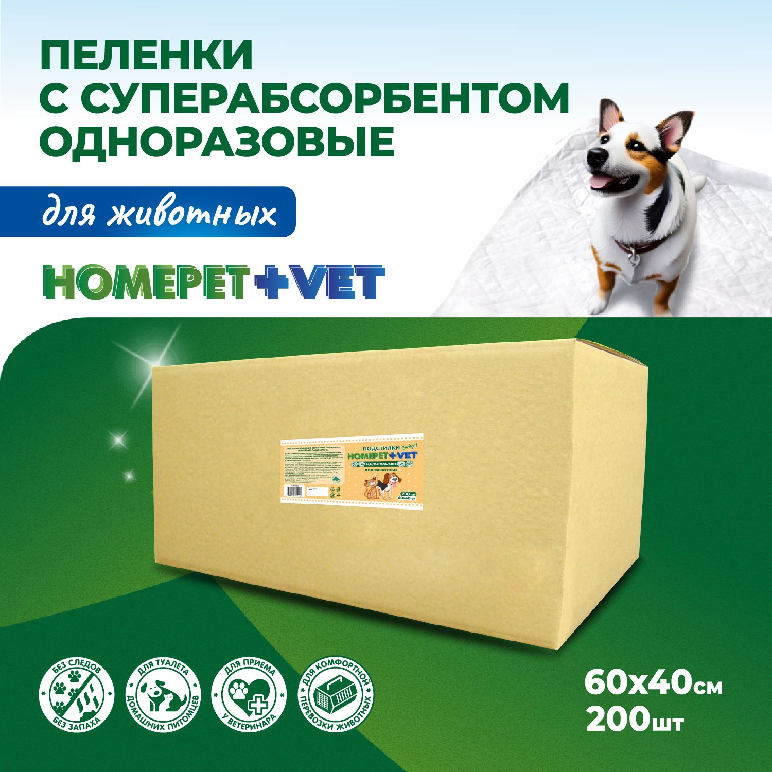 Пеленки для животных HOMEPET VET budget, впитывающие, 60 х 40 см, 200 шт