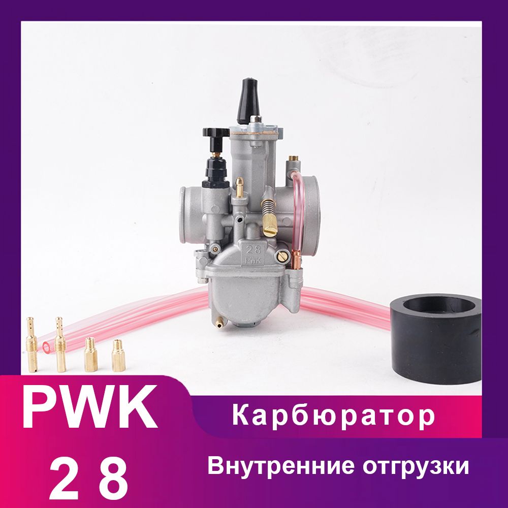 Карбюратор PWK28 для двигателей от 125cc до 150cc, диффузор диаметром 28 мм.