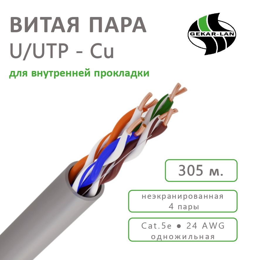 КабельвитаяпарадлялокальнойсетиGekar-lanU/UTPCUCat5ePVC4х2х0,52,305метров,бухта,дляпрокладкивпомещенияхCu(медный)4пары(8жил)Cat.5е24AWGindoor