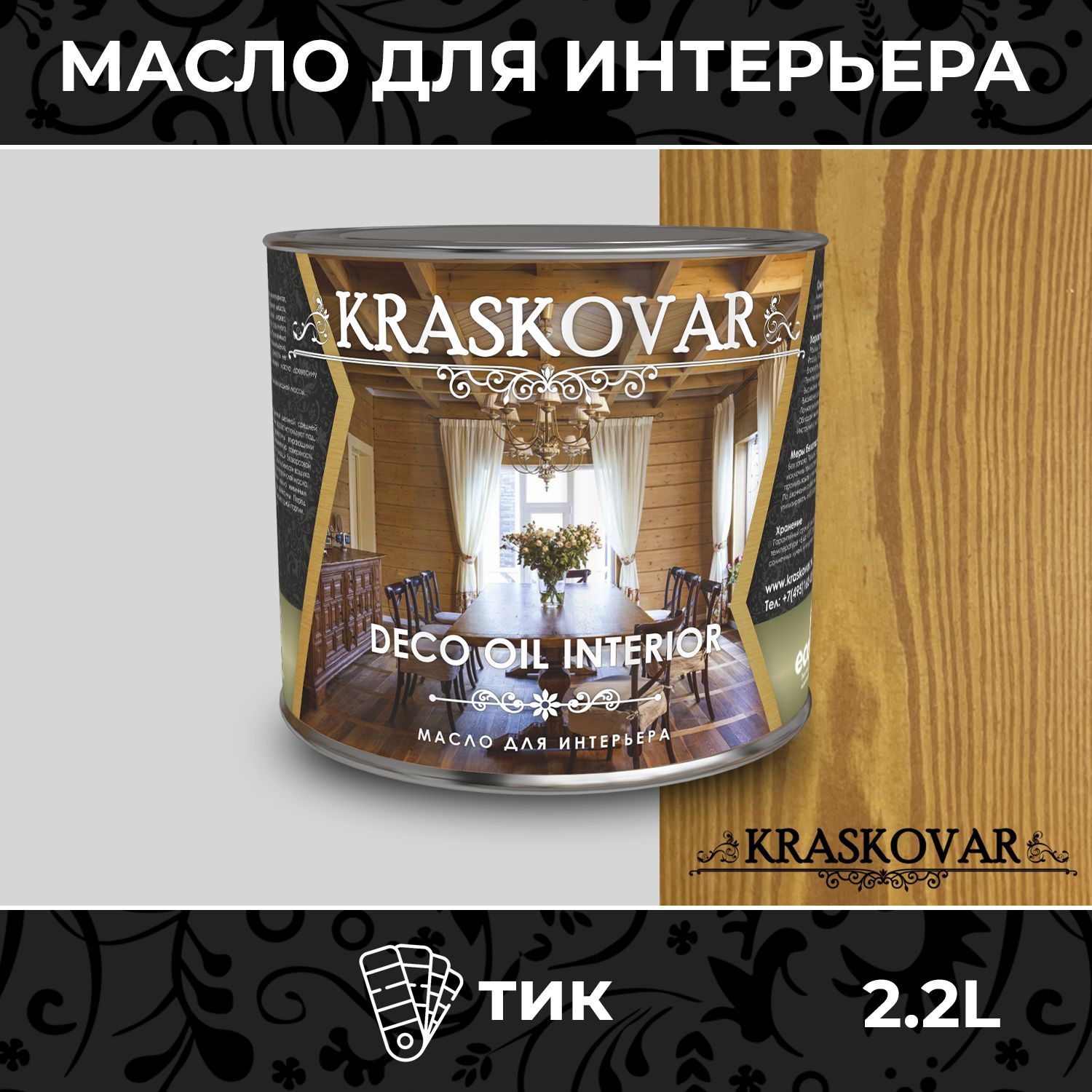 Масло для дерева и мебели Kraskovar Deco Oil Interior Тик 2,2л с твердым  воском пропитка и обработка древесины - купить с доставкой по выгодным  ценам в интернет-магазине OZON (170299748)