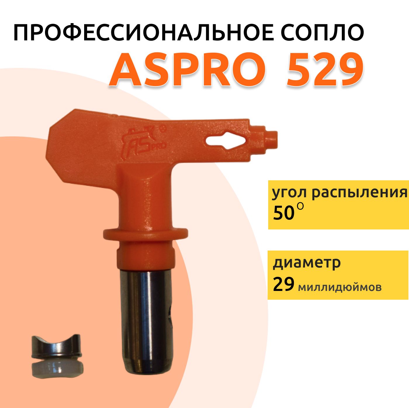 ASPRO №529 Форсунка для краскопульта (сопло)