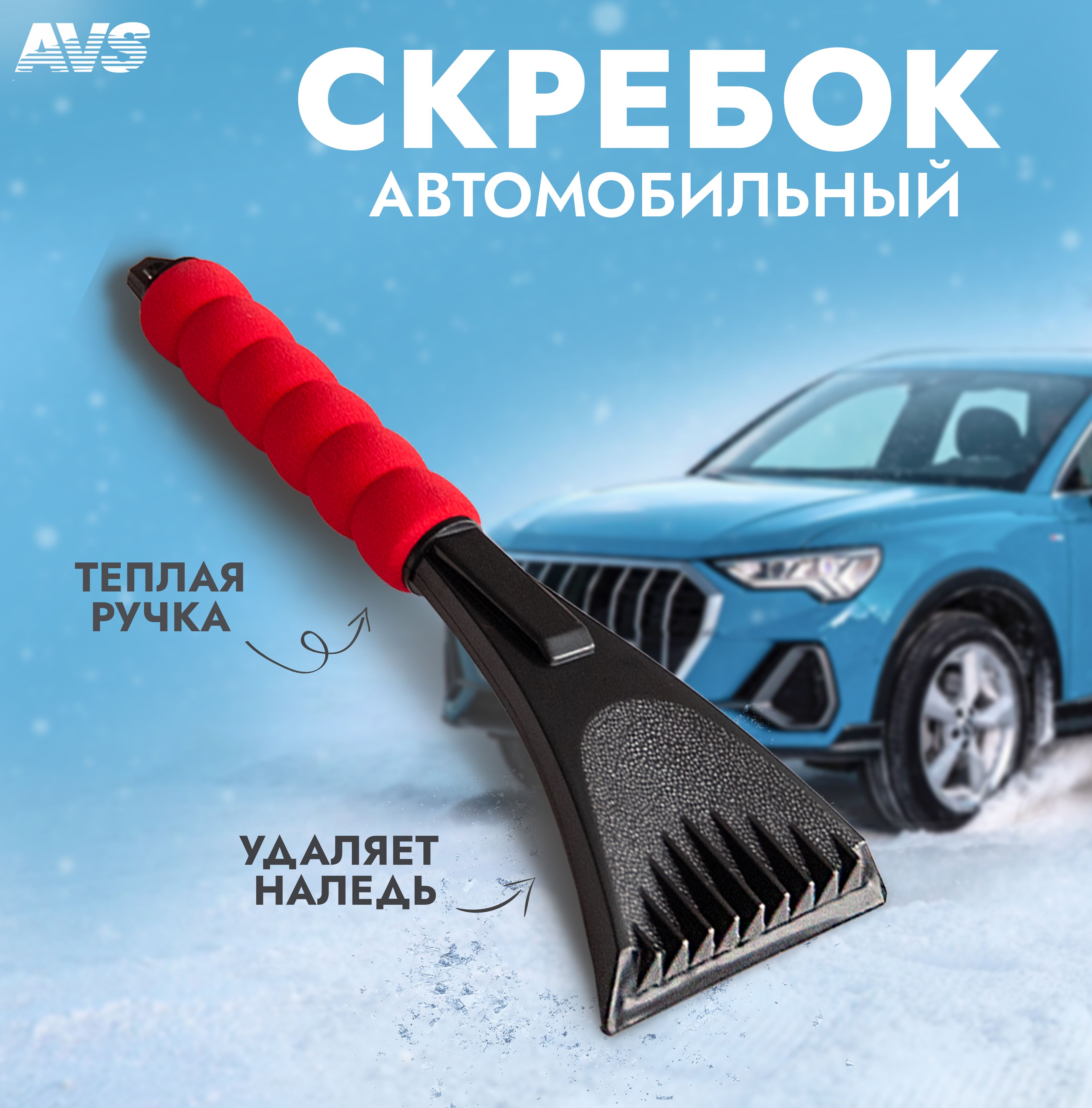 Автомобильный скребок для льда с мягкой ручкой AVS 31,5 см - купить с  доставкой по выгодным ценам в интернет-магазине OZON (674716032)