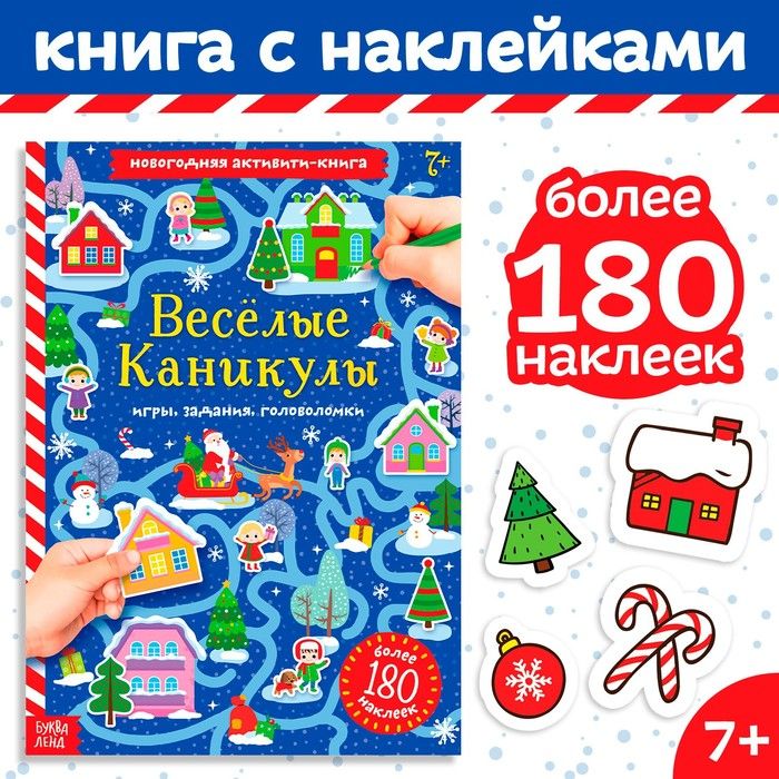 Активити-книга с наклейками Весёлые каникулы, формат А4, 20 стр.