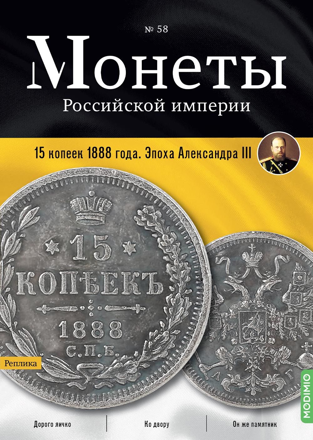 Монеты Российской империи. Выпуск 58, 15 копеек 1888 года. Эпоха Александра III