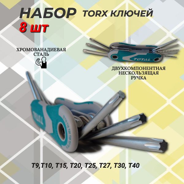 Набор TORX ключей складной 8 шт T9-T40 TOTAL