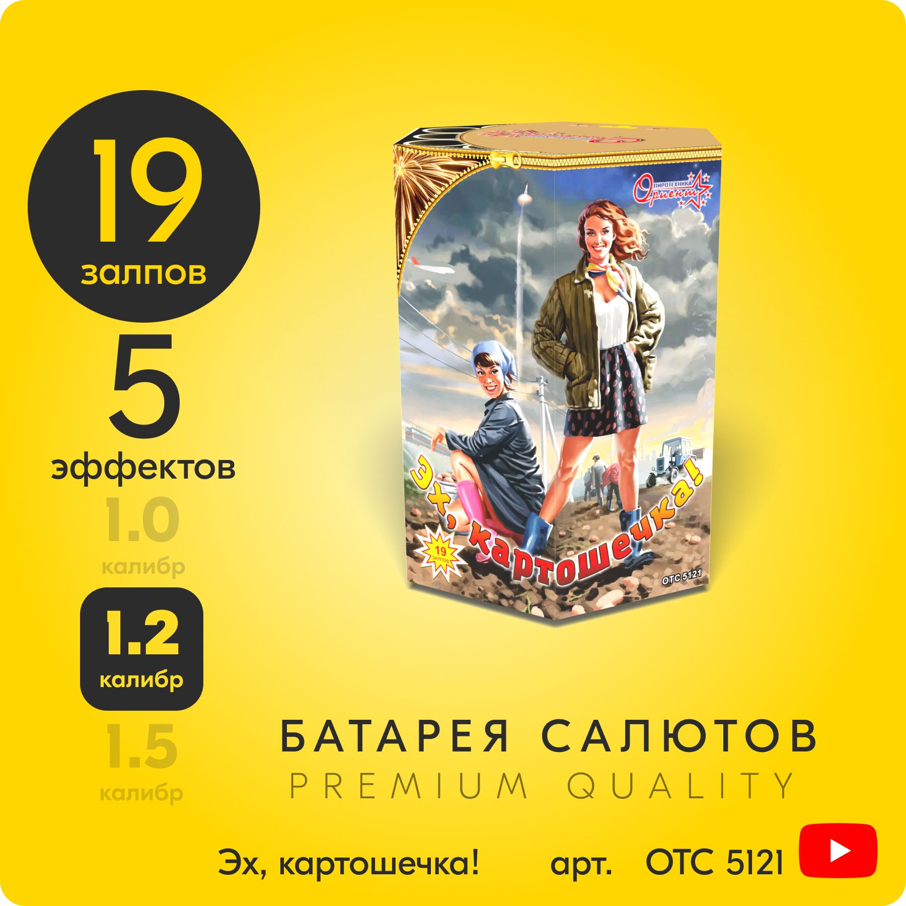 Салют фейерверк Эх, картошечка!, 19 залпов, 1,2 дюйм, до 30 сек OTC5121