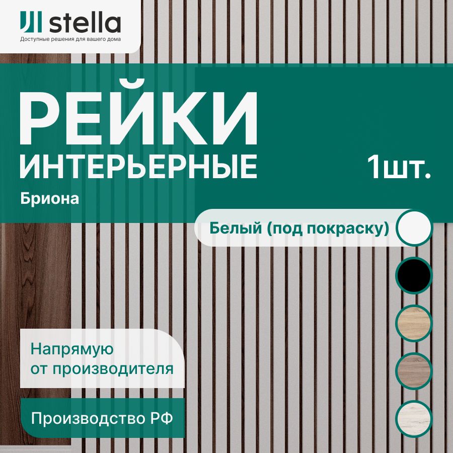 Stella Рейка интерьерная МДФ декоративная, как деревянная; для стен,  зонирования комнаты, детской, потолка, для перегородки или ниши; Форма  Бриона Цвет Белый 2700*40*16 мм (упаковка 16 штук) - купить с доставкой по  выгодным