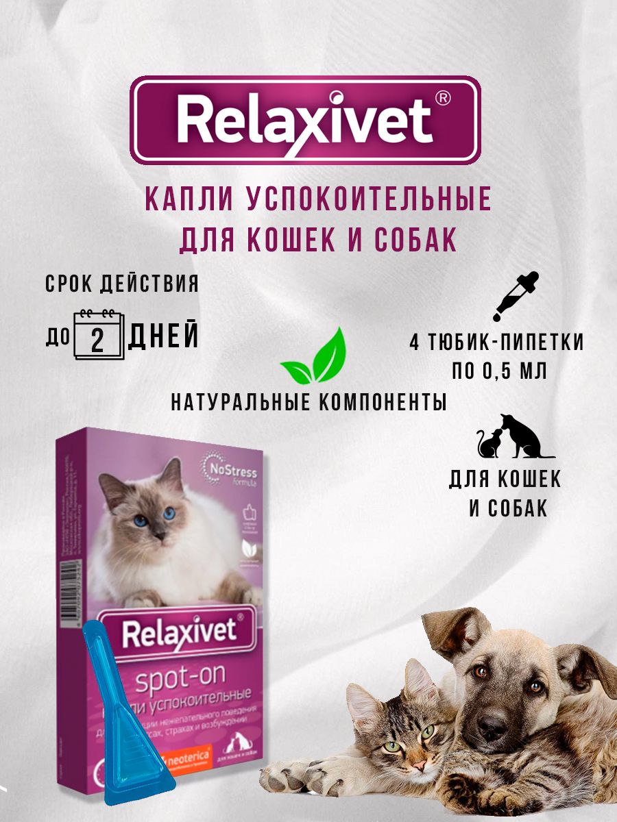 Relaxivet капли успокоительные для кошек. Релаксивет для собак. Релаксивет спот-он успокоительный x105. Relaxivet капли успокоительные