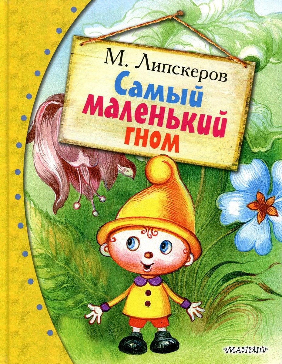 Кукин маленький гном