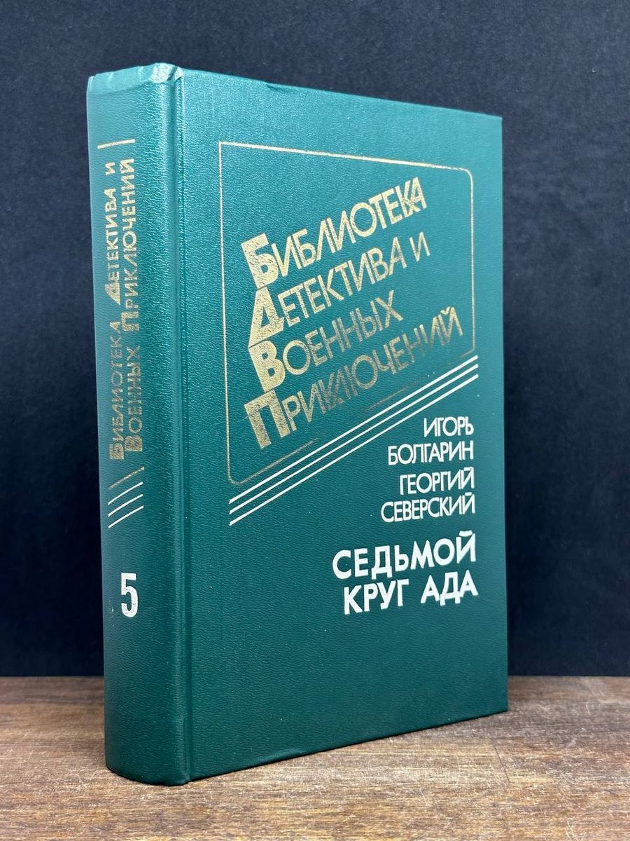 Подробные характеристики, особенности и описание товара: <b>Седьмой</b> <b>круг</b> <b>ада</b>&q...