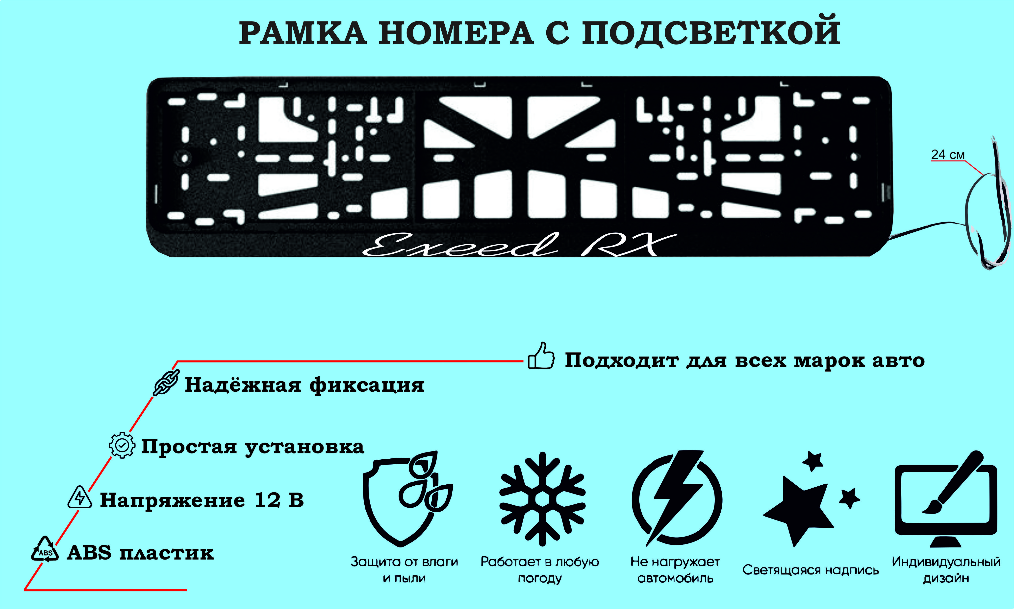 Рамка номера со светодиодной LED подсветкой с логотипом для  автомобиля,Exeed RX,тюнинг авто,рамка гос номер, 1 шт, 12 В