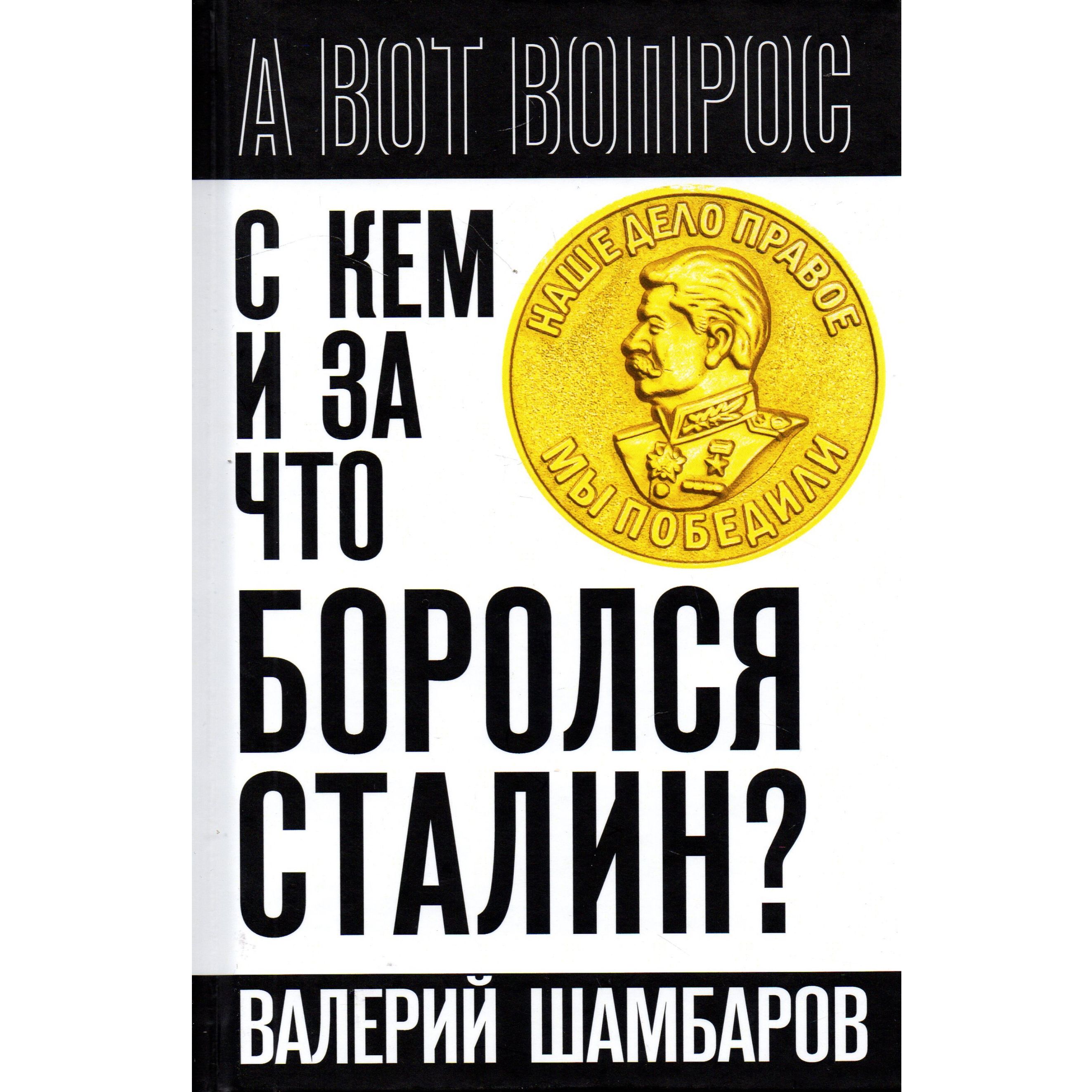 С кем и за что боролся Сталин? | Шамбаров Валерий Евгеньевич