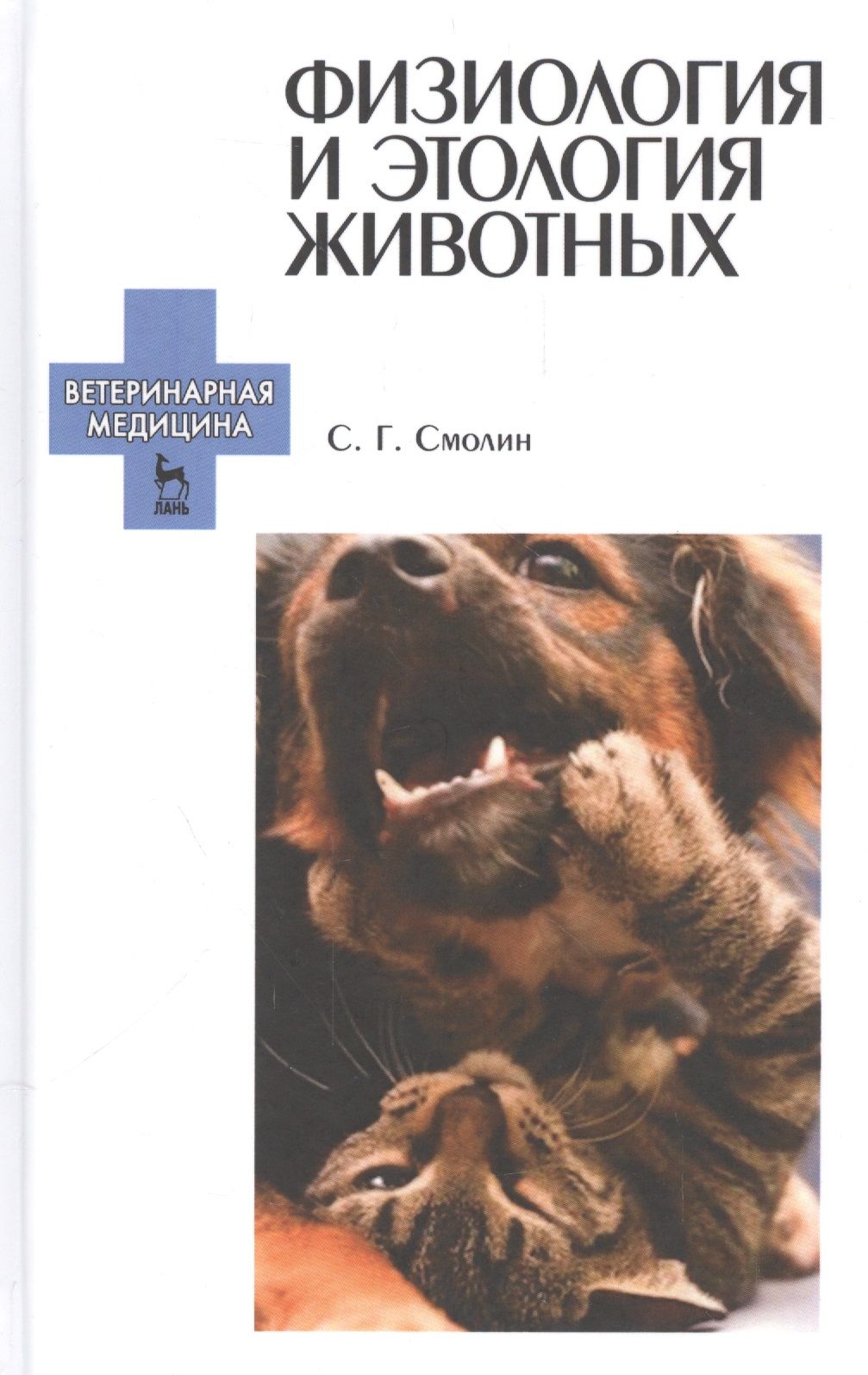 Физиология авторы книг. Физиология и этология животных. учебник по физиологии животных. физиологии и этнология животных. физиология животных ветеринария.